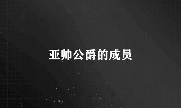 亚帅公爵的成员