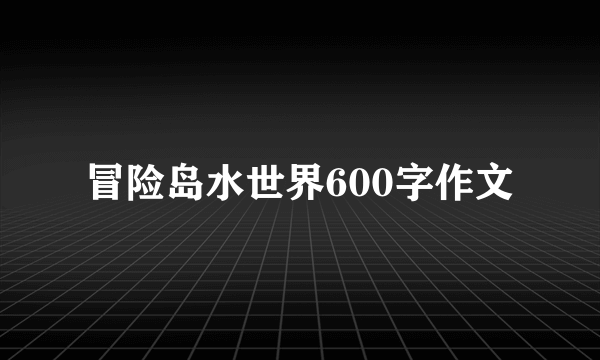 冒险岛水世界600字作文