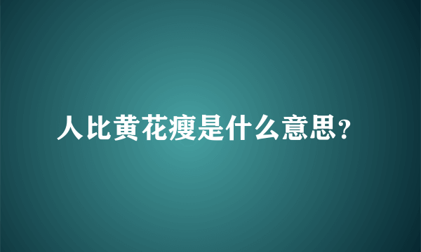 人比黄花瘦是什么意思？